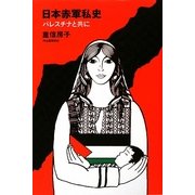 日本赤軍私史―パレスチナと共に [単行本]