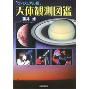 ヴィジュアル版 天体観測図鑑 新装版 [単行本]