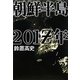 朝鮮半島201Z年 [単行本]