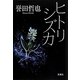 ヒトリシズカ(双葉文庫) [文庫]