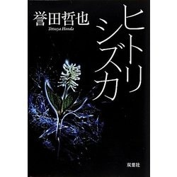 ヒトリシズカ(双葉文庫) [文庫]