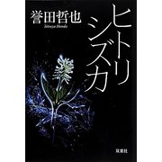 ヒトリシズカ(双葉文庫) [文庫]