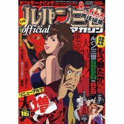 ヨドバシ Com ルパン三世officialマガジン Vol 16 アクションコミックス コミック 通販 全品無料配達