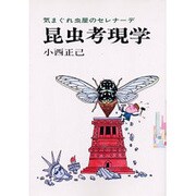 OD>昆虫考現学－気まぐれ虫屋のセレナ-デ [単行本]