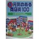 続・元気のある商店街100 [単行本]
