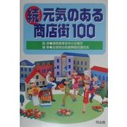 続・元気のある商店街100 [単行本]