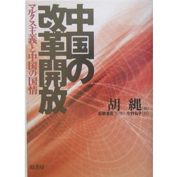 中国の改革開放―マルクス主義と中国の国情 [単行本]