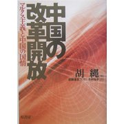 中国の改革開放―マルクス主義と中国の国情 [単行本]