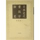 日本近代書誌学細見 [単行本]
