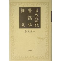 日本近代書誌学細見 [単行本]