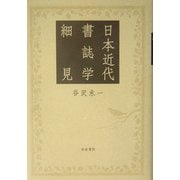 日本近代書誌学細見 [単行本]