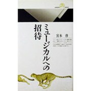 ミュージカルへの招待(丸善ライブラリー) [新書]
