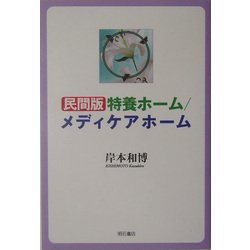 民間版特養ホーム/メディケアホーム [単行本]