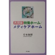 民間版特養ホーム/メディケアホーム [単行本]