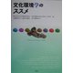 文化環境学のススメ [単行本]