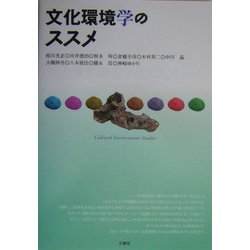 文化環境学のススメ [単行本]