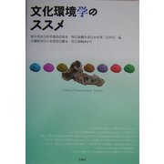 文化環境学のススメ [単行本]