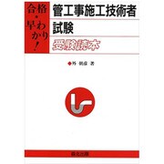 合格・早わかり!管工事施工技術者試験受験読本 [単行本]