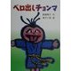 ベロ出しチョンマ(新・名作の愛蔵版) [全集叢書]