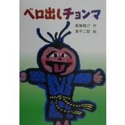 ベロ出しチョンマ(新・名作の愛蔵版) [全集叢書]