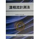 混相流計測法 [単行本]