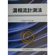 混相流計測法 [単行本]