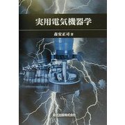 実用電気機器学 [単行本]