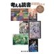 考える読書―第55回青少年読書感想文全国コンクール入選作品 中学・高校・勤労青年の部 [全集叢書]