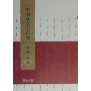 中国女文字研究 [単行本]