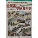 絵葉書に見る交通風俗史―明治・大正・昭和初期の乗り物原風景 平原健二コレクション(JTBキャンブックス) [単行本]