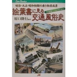 ヨドバシ.com - 絵葉書に見る交通風俗史―明治・大正・昭和初期の乗り物原風景 平原健二コレクション(JTBキャンブックス) [単行本]  通販【全品無料配達】