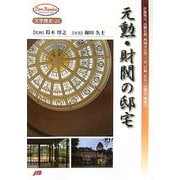 元勲・財閥の邸宅―伊藤博文、山縣有朋、西園寺公望、三井、岩崎、住友…の邸宅・別邸20(JTBキャンブックス) [単行本]