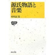 源氏物語と音楽(IZUMI BOOKS) [全集叢書]