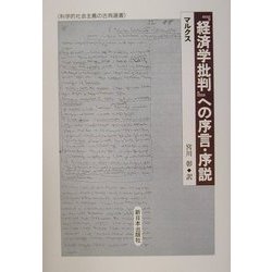 『経済学批判』への序言・序説(科学的社会主義の古典選書) [全集叢書]