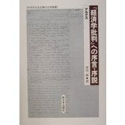 『経済学批判』への序言・序説(科学的社会主義の古典選書) [全集叢書]