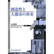 創造性と大都市の将来 [単行本]