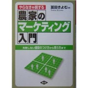 やらなきゃ損する農家のマーケティング入門―失敗しない値段のつけ方から売り方まで [単行本]