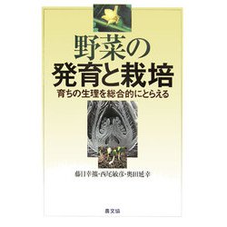 野菜の発育と栽培―育ちの生理を総合的にとらえる [単行本]