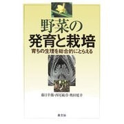 野菜の発育と栽培―育ちの生理を総合的にとらえる [単行本]