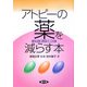 アトピーの薬を減らす本―上手に使って効果的に(健康双書) [全集叢書]