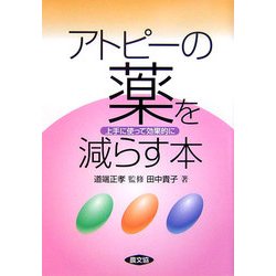 アトピーの薬を減らす本―上手に使って効果的に(健康双書) [全集叢書]