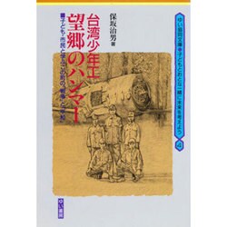 台湾少年工 望郷のハンマー―子ども・市民と学ぶこの町の「戦争」と「平和」(ゆい協同文庫―子どもとおとな一緒に未来を考えよう〈4〉) [単行本]