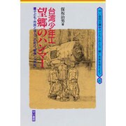 台湾少年工 望郷のハンマー―子ども・市民と学ぶこの町の「戦争」と「平和」(ゆい協同文庫―子どもとおとな一緒に未来を考えよう〈4〉) [単行本]