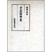 方丈記解釈大成