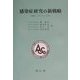 感染症研究の新戦略―第25回阿蘇シンポジウム記録2001 [単行本]