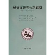 感染症研究の新戦略―第25回阿蘇シンポジウム記録2001 [単行本]
