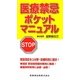 医療禁忌ポケットマニュアル [単行本]