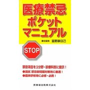 医療禁忌ポケットマニュアル [単行本]