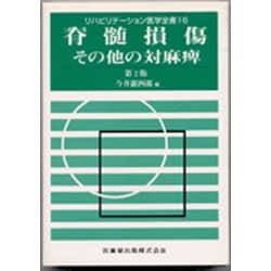 ヨドバシ.com - リハビリテーション医学全書 16 [全集叢書] 通販