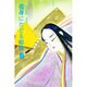 我身にたどる姫君 第1巻